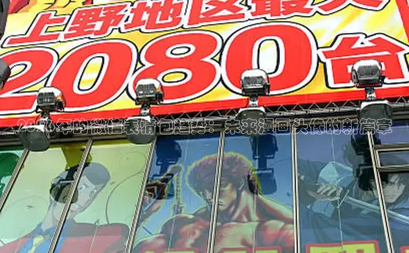 2026年的微信表情包趋势：未来漫画头像的新篇章